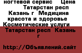 ногтевой сервис  › Цена ­ 200 - Татарстан респ., Казань г. Медицина, красота и здоровье » Косметические услуги   . Татарстан респ.,Казань г.